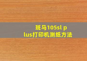 斑马105sl plus打印机测纸方法